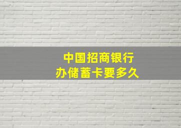 中国招商银行办储蓄卡要多久