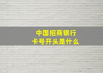 中国招商银行卡号开头是什么