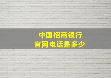 中国招商银行官网电话是多少