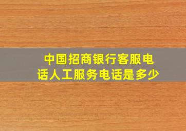 中国招商银行客服电话人工服务电话是多少