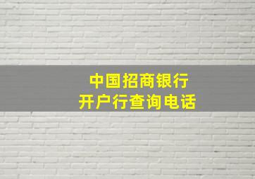 中国招商银行开户行查询电话