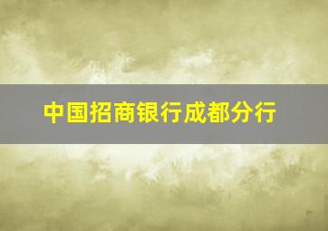 中国招商银行成都分行