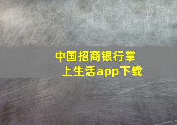 中国招商银行掌上生活app下载