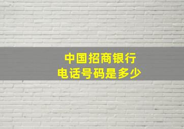 中国招商银行电话号码是多少