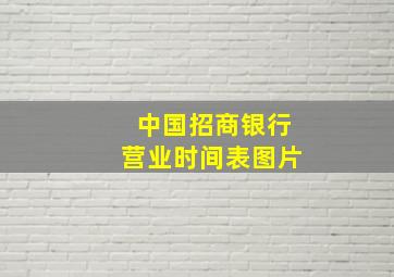 中国招商银行营业时间表图片