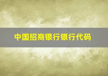 中国招商银行银行代码