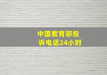 中国教育部投诉电话24小时