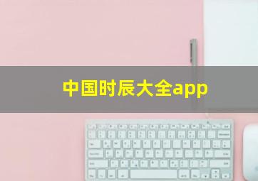 中国时辰大全app