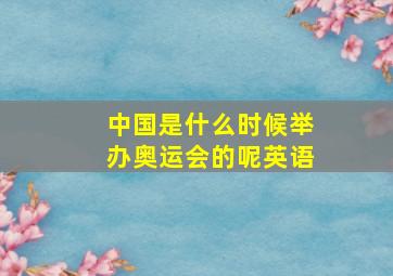 中国是什么时候举办奥运会的呢英语