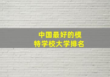 中国最好的模特学校大学排名