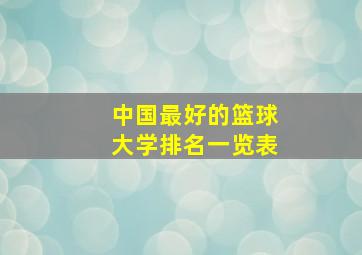 中国最好的篮球大学排名一览表