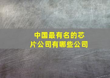 中国最有名的芯片公司有哪些公司