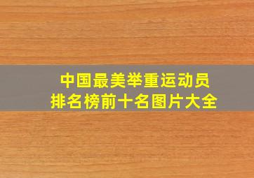 中国最美举重运动员排名榜前十名图片大全