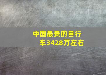 中国最贵的自行车3428万左右