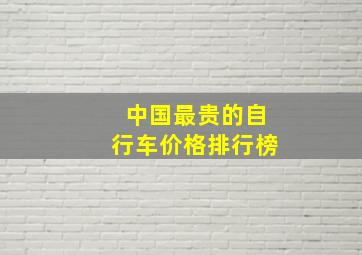 中国最贵的自行车价格排行榜