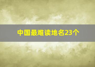 中国最难读地名23个