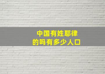 中国有姓耶律的吗有多少人口