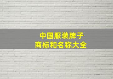 中国服装牌子商标和名称大全