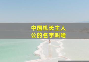 中国机长主人公的名字叫啥