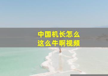 中国机长怎么这么牛啊视频