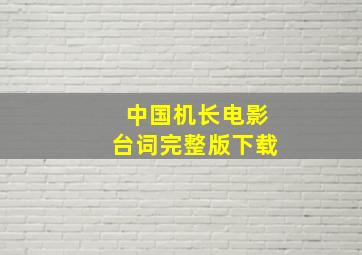 中国机长电影台词完整版下载