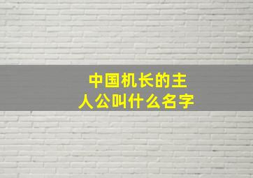 中国机长的主人公叫什么名字