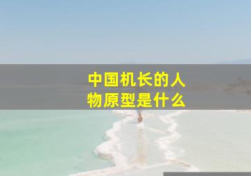 中国机长的人物原型是什么