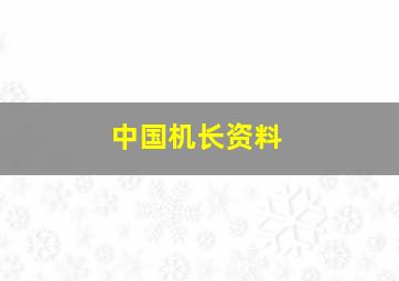 中国机长资料