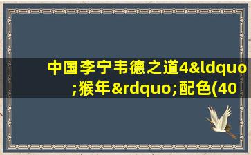 中国李宁韦德之道4“猴年”配色(400万美元)