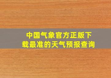 中国气象官方正版下载最准的天气预报查询