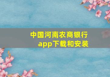 中国河南农商银行app下载和安装