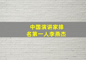 中国演讲家排名第一人李燕杰