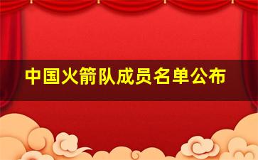 中国火箭队成员名单公布