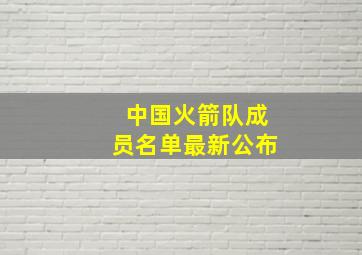 中国火箭队成员名单最新公布