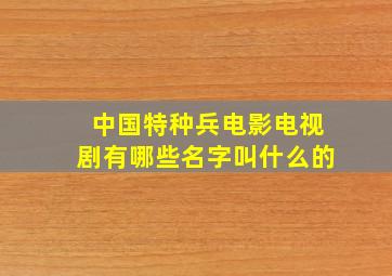 中国特种兵电影电视剧有哪些名字叫什么的