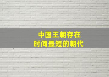 中国王朝存在时间最短的朝代