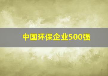 中国环保企业500强