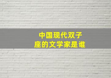 中国现代双子座的文学家是谁