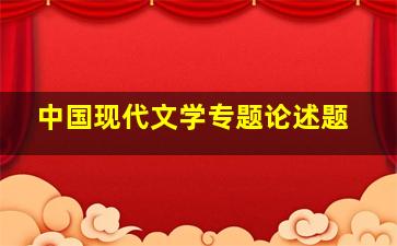 中国现代文学专题论述题