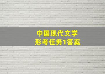 中国现代文学形考任务1答案