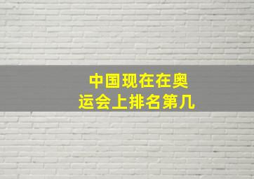 中国现在在奥运会上排名第几