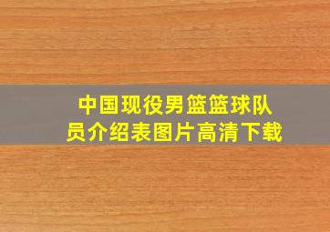 中国现役男篮篮球队员介绍表图片高清下载