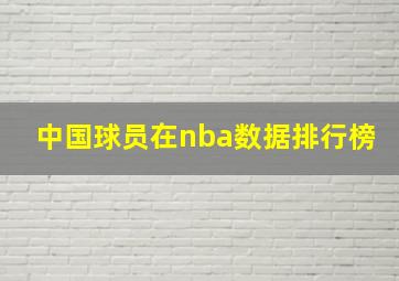 中国球员在nba数据排行榜