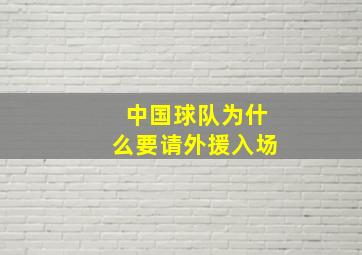 中国球队为什么要请外援入场