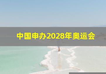 中国申办2028年奥运会