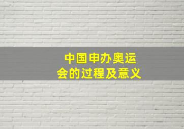 中国申办奥运会的过程及意义