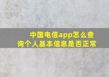 中国电信app怎么查询个人基本信息是否正常