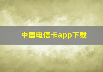 中国电信卡app下载