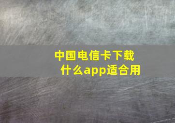 中国电信卡下载什么app适合用