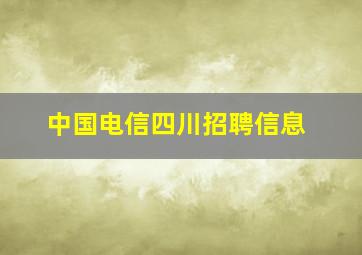 中国电信四川招聘信息